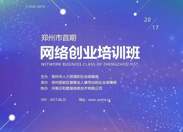 郑州市首期网络创业培训班于云和数据正式开班