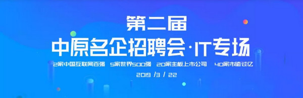 1552895638585705.jpg 配图6 第二届中原名企招聘会IT专场.jpg